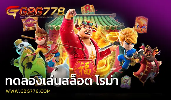 สมัครสมาชิก g2g778