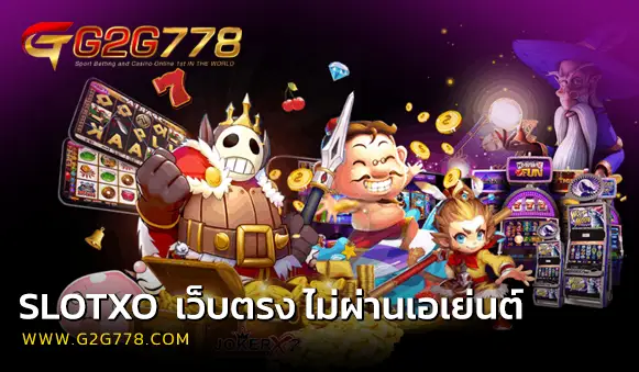 เข้าสู่ระบบ g2g778