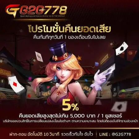 โปรโมชั่น คืนยอดเสีย 5 เปอร์เซ็น ทุกสัปดาห์